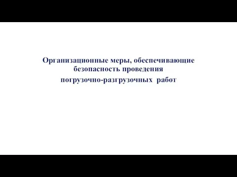 Организационные меры, обеспечивающие безопасность проведения погрузочно-разгрузочных работ