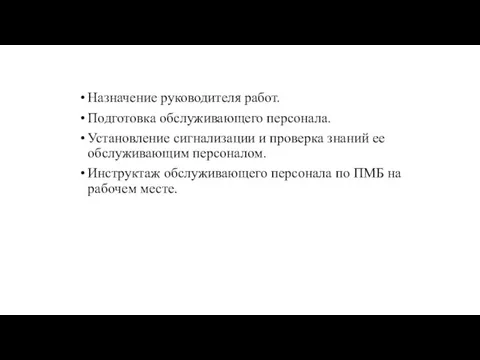 Назначение руководителя работ. Подготовка обслуживающего персонала. Установление сигнализации и проверка знаний ее