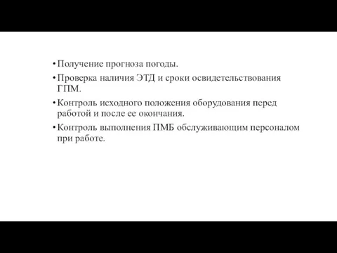 Получение прогноза погоды. Проверка наличия ЭТД и сроки освидетельствования ГПМ. Контроль исходного