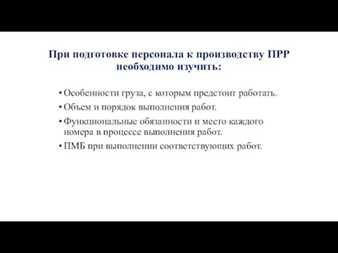 При подготовке персонала к производству ПРР необходимо изучить: Особенности груза, с которым