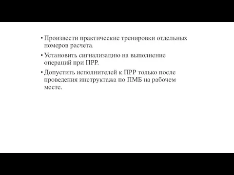 Произвести практические тренировки отдельных номеров расчета. Установить сигнализацию на выполнение операций при