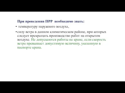 При проведении ПРР необходимо знать: температуру наружного воздуха, силу ветра в данном