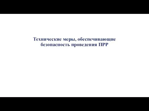 Технические меры, обеспечивающие безопасность проведения ПРР