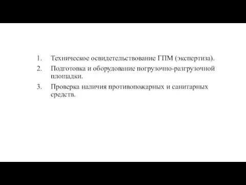 Техническое освидетельствование ГПМ (экспертиза). Подготовка и оборудование погрузочно-разгрузочной площадки. Проверка наличия противопожарных и санитарных средств.