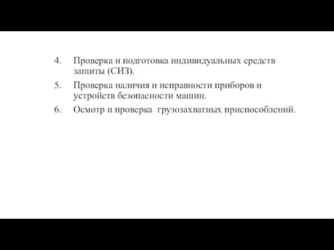 Проверка и подготовка индивидуальных средств защиты (СИЗ). Проверка наличия и исправности приборов