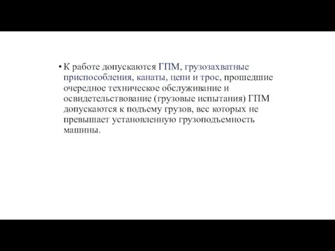 К работе допускаются ГПМ, грузозахватные приспособления, канаты, цепи и трос, прошедшие очередное