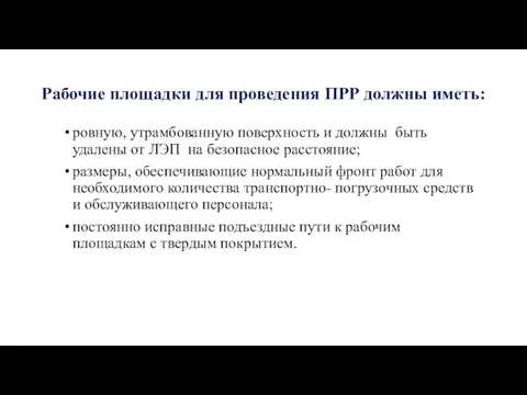 Рабочие площадки для проведения ПРР должны иметь: ровную, утрамбованную поверхность и должны