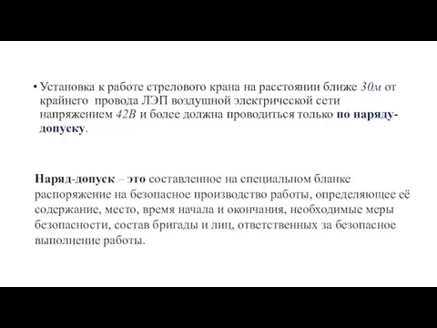 Установка к работе стрелового крана на расстоянии ближе 30м от крайнего провода