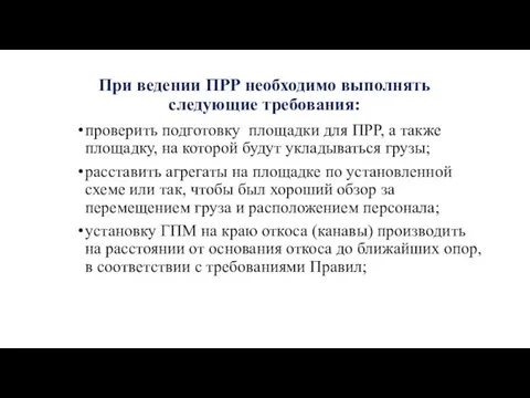 При ведении ПРР необходимо выполнять следующие требования: проверить подготовку площадки для ПРР,