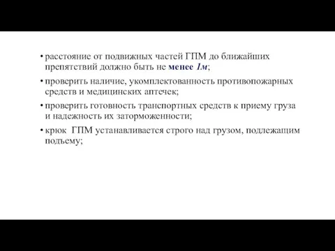 расстояние от подвижных частей ГПМ до ближайших препятствий должно быть не менее