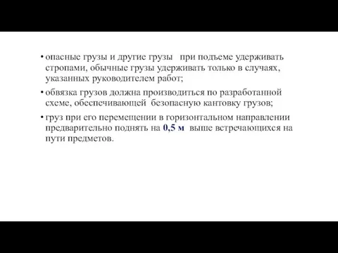 опасные грузы и другие грузы при подъеме удерживать стропами, обычные грузы удерживать