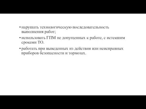 нарушать технологическую последовательность выполнения работ; использовать ГПМ не допущенных к работе, с