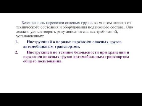 Безопасность перевозки опасных грузов во многом зависит от технического состояния и оборудования