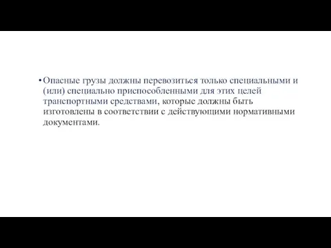 Опасные грузы должны перевозиться только специальными и (или) специально приспособленными для этих