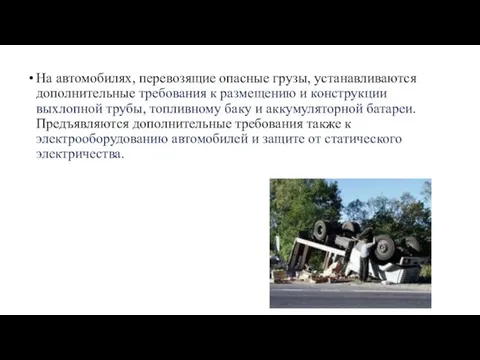 На автомобилях, перевозящие опасные грузы, устанавливаются дополнительные требования к размещению и конструкции