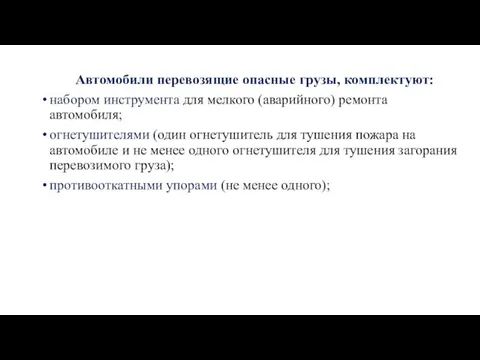 Автомобили перевозящие опасные грузы, комплектуют: набором инструмента для мелкого (аварийного) ремонта автомобиля;