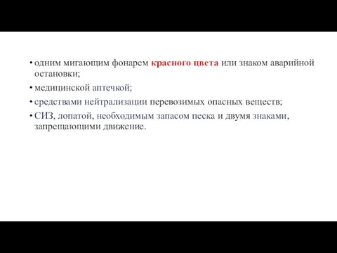 одним мигающим фонарем красного цвета или знаком аварийной остановки; медицинской аптечкой; средствами