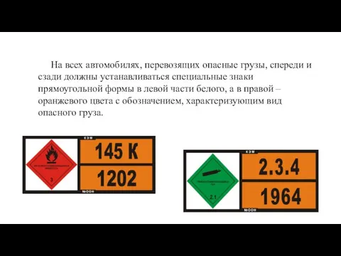 На всех автомобилях, перевозящих опасные грузы, спереди и сзади должны устанавливаться специальные