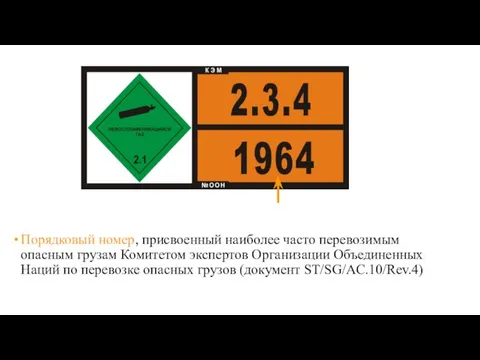 Порядковый номер, присвоенный наиболее часто перевозимым опасным грузам Комитетом экспертов Организации Объединенных