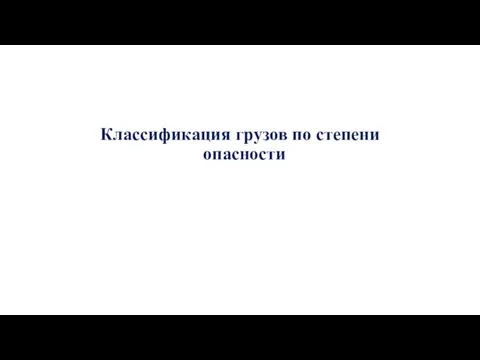 Классификация грузов по степени опасности