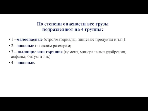 По степени опасности все грузы подразделяют на 4 группы: 1 –малоопасные (стройматериалы,