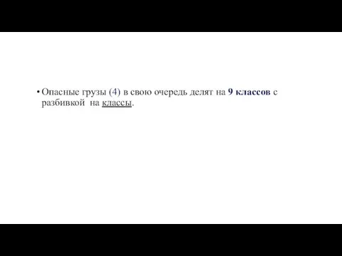 Опасные грузы (4) в свою очередь делят на 9 классов с разбивкой на классы.