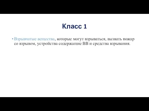 Класс 1 Взрывчатые вещества, которые могут взрываться, вызвать пожар со взрывом, устройства