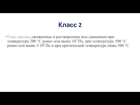 Класс 2 Газы сжатые, сжиженные и растворенные под давлением при температуре 200