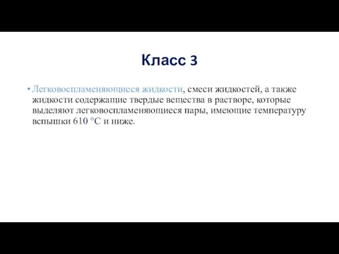 Класс 3 Легковоспламеняющиеся жидкости, смеси жидкостей, а также жидкости содержащие твердые вещества