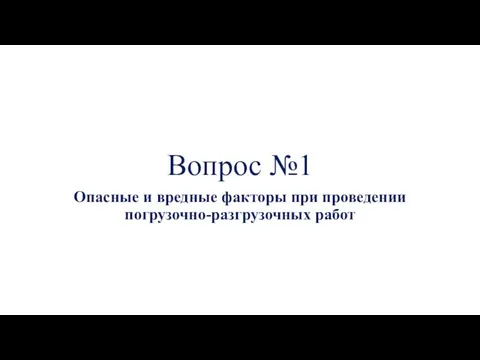 Вопрос №1 Опасные и вредные факторы при проведении погрузочно-разгрузочных работ