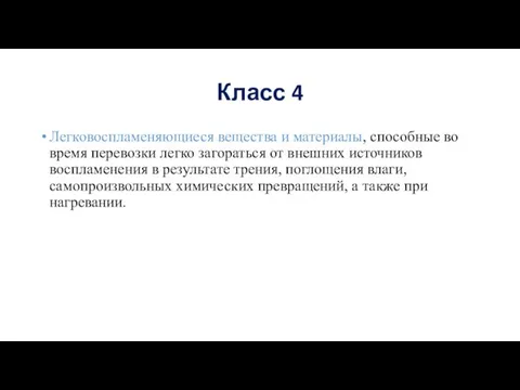 Класс 4 Легковоспламеняющиеся вещества и материалы, способные во время перевозки легко загораться