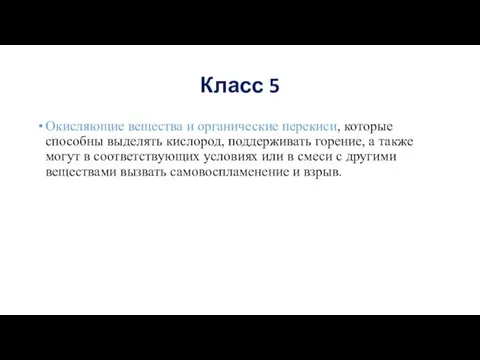 Класс 5 Окисляющие вещества и органические перекиси, которые способны выделять кислород, поддерживать