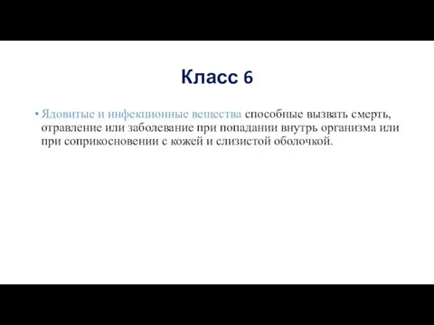 Класс 6 Ядовитые и инфекционные вещества способные вызвать смерть, отравление или заболевание