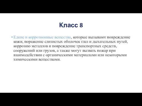 Класс 8 Едкие и коррозионные вещества, которые вызывают повреждение кожи, поражение слизистых