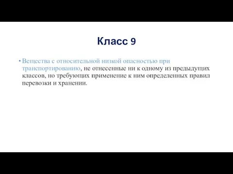 Класс 9 Вещества с относительной низкой опасностью при транспортированию, не отнесенные ни