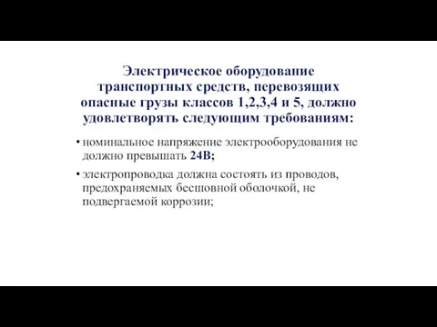 Электрическое оборудование транспортных средств, перевозящих опасные грузы классов 1,2,3,4 и 5, должно