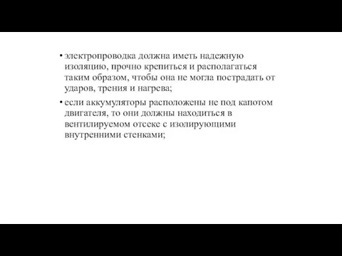 электропроводка должна иметь надежную изоляцию, прочно крепиться и располагаться таким образом, чтобы