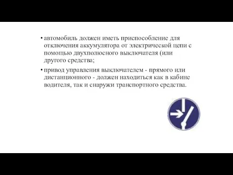 автомобиль должен иметь приспособление для отключения аккумулятора от электрической цепи с помощью