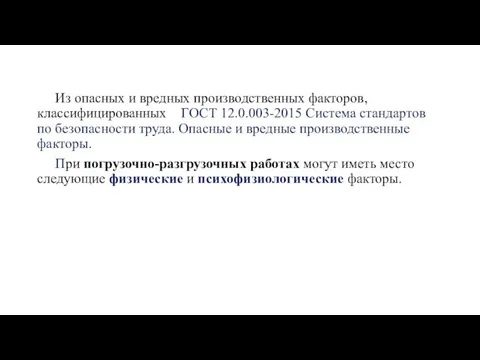 Из опасных и вредных производственных факторов, классифицированных ГОСТ 12.0.003-2015 Система стандартов по