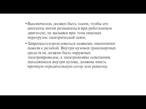 Выключатель должен быть таким, чтобы его контакты могли размыкаться при работающем двигателе,