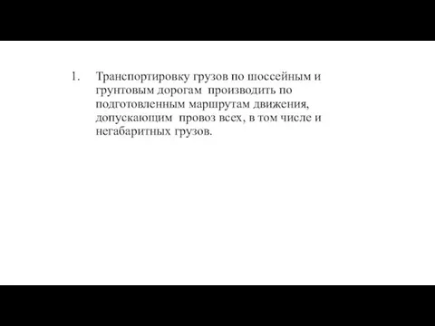 Транспортировку грузов по шоссейным и грунтовым дорогам производить по подготовленным маршрутам движения,