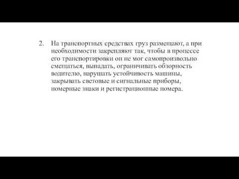 На транспортных средствах груз размещают, а при необходимости закрепляют так, чтобы в