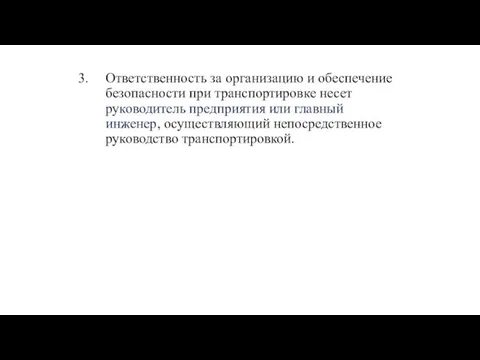 Ответственность за организацию и обеспечение безопасности при транспортировке несет руководитель предприятия или