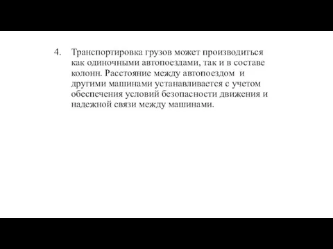 Транспортировка грузов может производиться как одиночными автопоездами, так и в составе колонн.