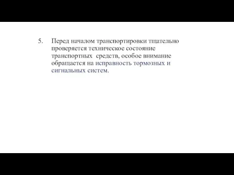 Перед началом транспортировки тщательно проверяется техническое состояние транспортных средств, особое внимание обращается