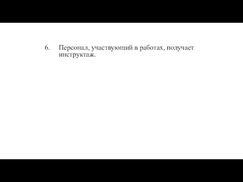 Персонал, участвующий в работах, получает инструктаж.