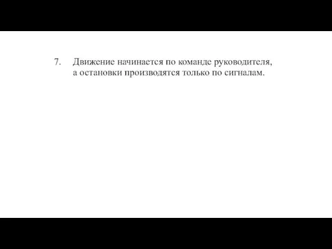 Движение начинается по команде руководителя, а остановки производятся только по сигналам.