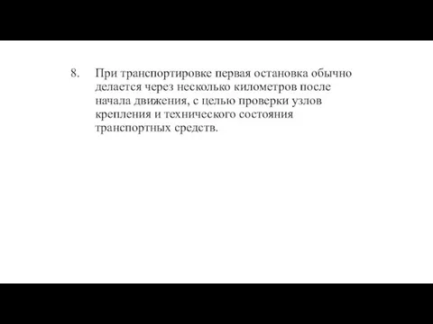 При транспортировке первая остановка обычно делается через несколько километров после начала движения,