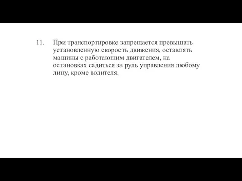 При транспортировке запрещается превышать установленную скорость движения, оставлять машины с работающим двигателем,