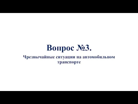 Вопрос №3. Чрезвычайные ситуации на автомобильном транспорте